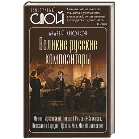 Мемуары, биографии деятелей культуры, искусства, книга Великие русские композиторы заказать