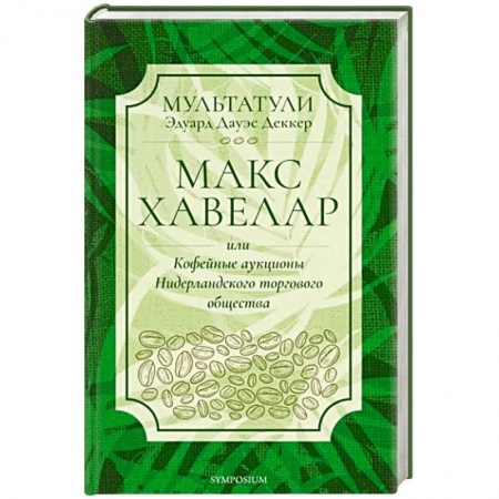 Исторический роман, книга Макс Хавелар или Кофейные аукционы Нидерландского торгового общества заказать