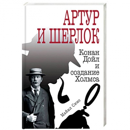 Литературоведение, книга Артур и Шерлок: Конан Дойл и создание Холмса заказать