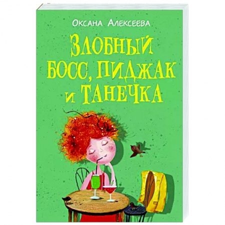Отечественный любовный роман, книга Злобный босс, пиджак и Танечка заказать