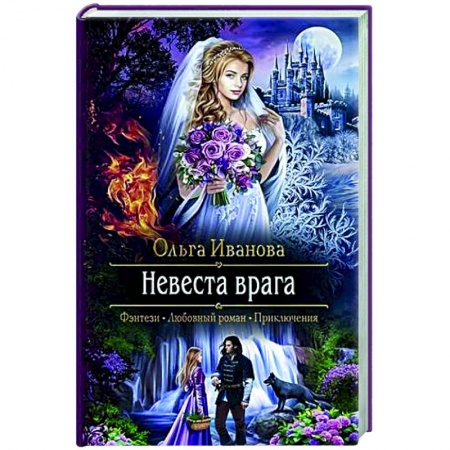 Русское фэнтези, книга Невеста врага заказать