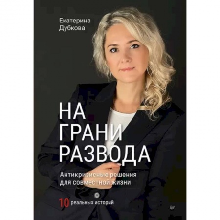 Психология отношений, книга На грани развода. Антикризисные решения для совместной жизни. 10 реальных историй заказать