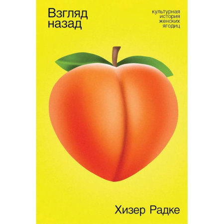 Средства массовой информации. Книжное дело, книга Взгляд назад. Культурная история женских ягодиц заказать