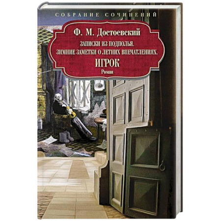 Русская классика, книга Записки из подполья. Игрок. Зимние заметки о летних впечатлениях заказать