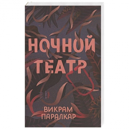 Триллеры, книга Ночной театр заказать