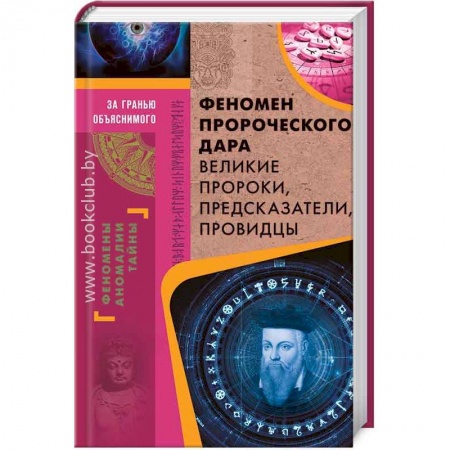Книги, книга Феномен пророческого дара. Великие пророки, предсказатели, провидцы заказать
