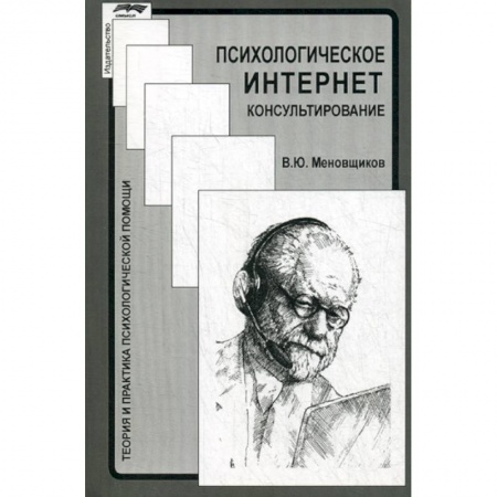 Психотерапия, книга Психологическое интернет-консультирование заказать