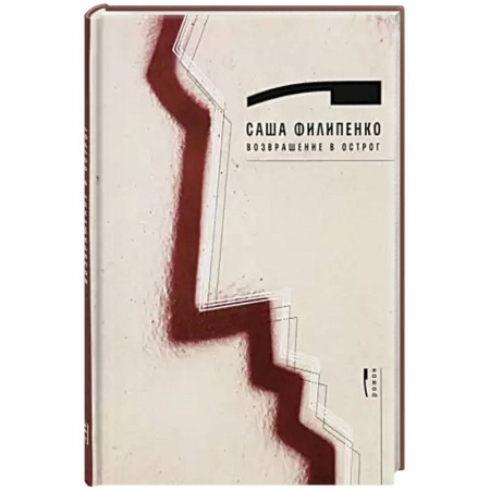 Русская современная проза, книга Возвращение в Острог заказать