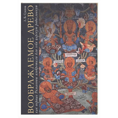 Императорский Дом Романовых, книга Воображаемое древо: как первые Романовы изобретали для себя царскую родословную. Монография заказать