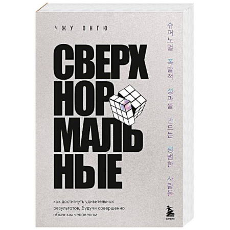 Достижение успеха в жизни, книга Сверхнормальные. Как достигнуть удивительных результатов будучи совершенно обычным человеком заказать