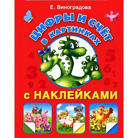 Книги, книга Цифры и счет  с картинками заказать