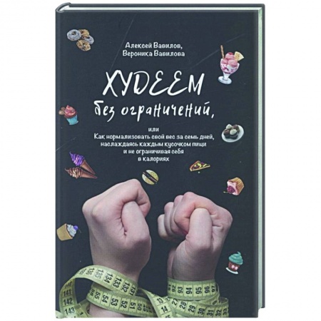 Похудание. Эффективные методы, книга Худеем без ограничений заказать