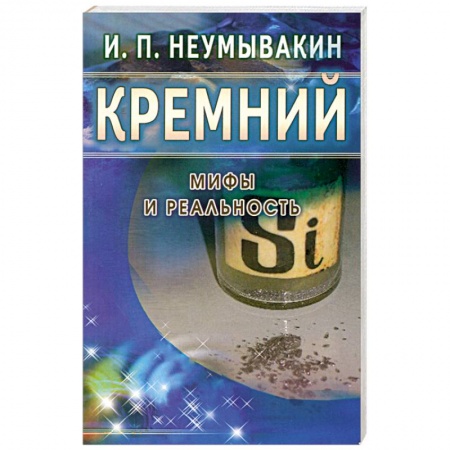 Книги, книга Кремний. Мифы и реальность заказать