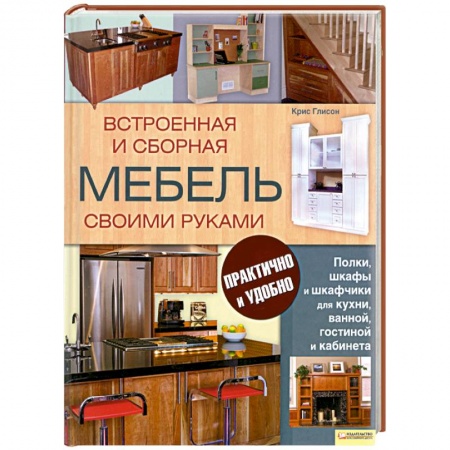 Книги, книга Встроенная и сборная мебель своими руками заказать