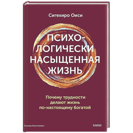 Достижение успеха в жизни, книга Психологически насыщенная жизнь. Почему трудности делают жизнь по-настоящему богатой заказать