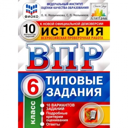 История, книга ВПР ФИОКО История 6кл. 10 вариантов. ТЗ заказать