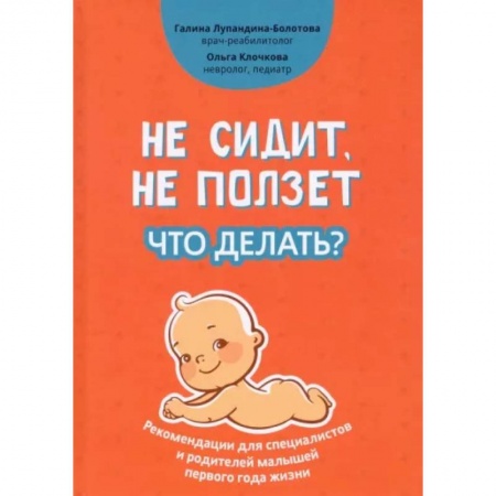 Раннее развитие детей, книга Не сидит, не ползет. Что делать? заказать