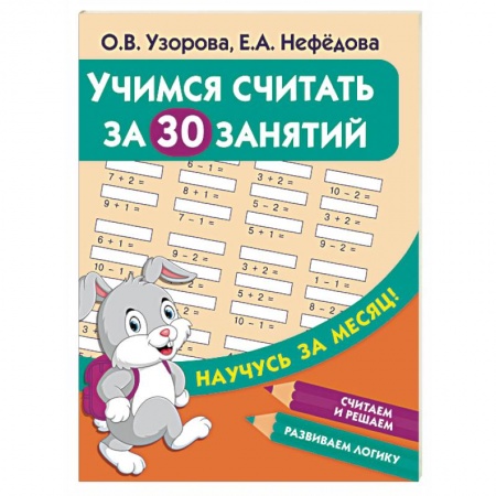 Обучение счету. Математика, книга Учимся считать за 30 занятий заказать