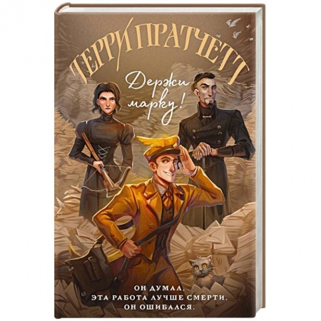 Зарубежное фэнтези, книга Держи марку! заказать