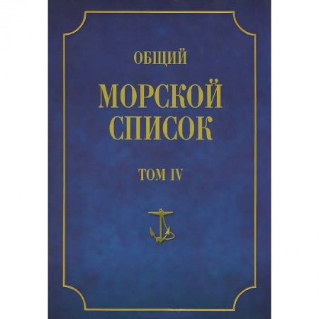 Книги, книга Общий морской список Т.4 заказать