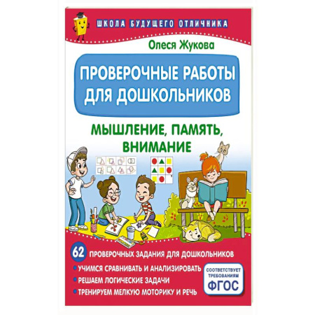Книги для дошкольников (4-6 лет), книга Проверочные работы для дошкольников. Мышление, память, внимание заказать