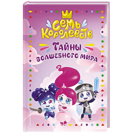 Детская фантастика, фэнтези, книга Семь королевств. Тайны волшебного мира заказать