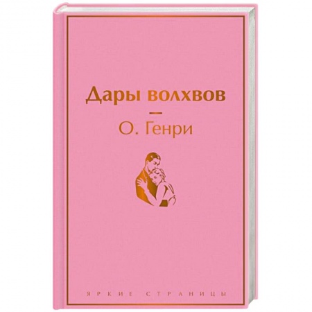 Зарубежная классика, книга Дары волхвов заказать