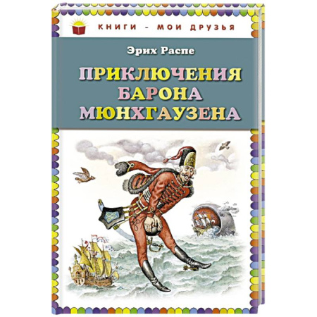 Книги, книга Приключения барона Мюнхгаузена заказать