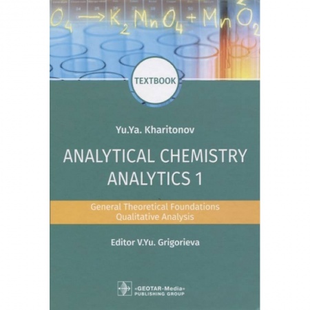 Химические науки, книга Analytical Chemistry. Analytics 1. General Theoretical Foundations. Qualitative Analysis. Textbook заказать