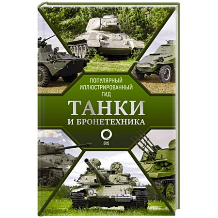 Бронетехника. Танки. Артиллерия, книга Танки и бронетехника. Популярный иллюстрированный гид заказать