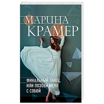Финальный танец, или Позови меня с собой