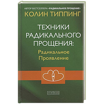 Техники Радикального Прощения: Радикальное Проявление