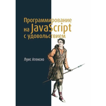 Java, J++. Языки программирования, книга Программирование на JavaScript с удовольствием заказать