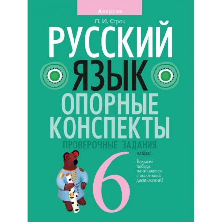 Русский язык, книга Русский язык. 6 класс. Опорные конспекты. Проверочные задания заказать