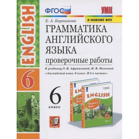 Английский язык, книга Английский язык. 6 класс. Проверочные работы к учебнику О.В. Афанасьевой, И.В. Михеевой. ФГОС заказать