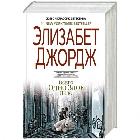 Классика зарубежного детектива, книга Всего одно злое дело заказать