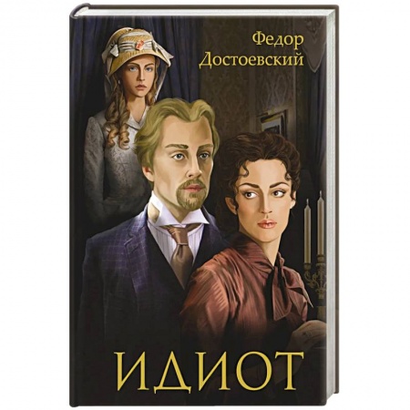 Книги, книга Идиот: роман заказать