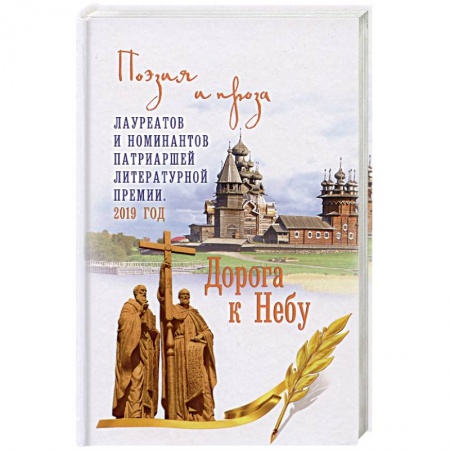 Русская поэзия, книга Дорога к Небу. Поэзия и проза лауретатов и номинантов Патриаршей литературной премии. 2019 год заказать