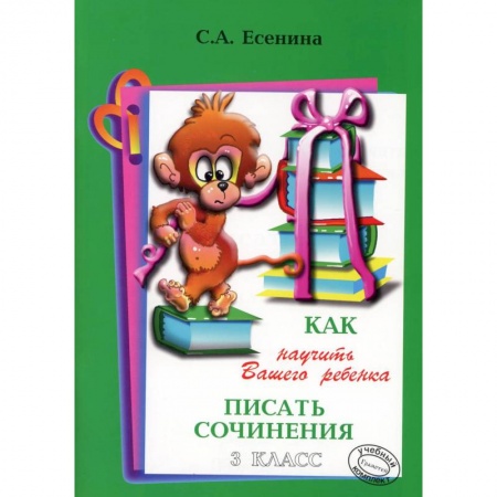 Русский язык. Учебные пособия, книга Как научить Вашего ребенка писать сочинения. 3 класс заказать