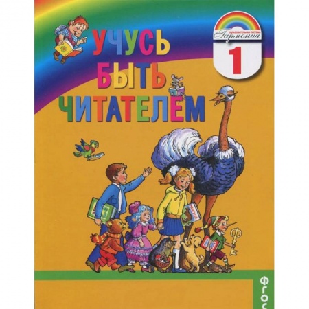 Книги, книга Учусь быть читателем: Книга для чтения заказать