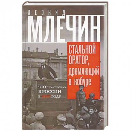 Россия в XIX - начале XX вв., книга Стальной оратор, дремлющий в кобуре. Что происходила в России в 1917 году заказать
