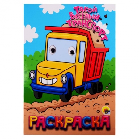 Раскраски, книга Такой веселый транспорт заказать
