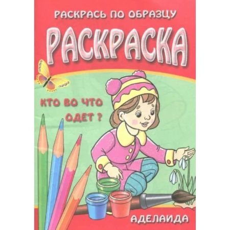 Раскраски с принцессами, куклами, Барби, книга Раскраска 'Кто во что одет' заказать