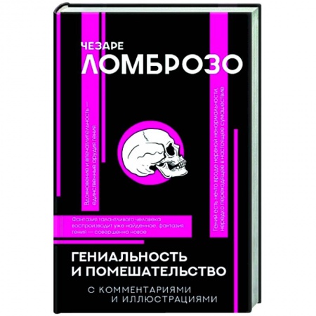 Классики психологии, книга Гениальность и помешательство заказать