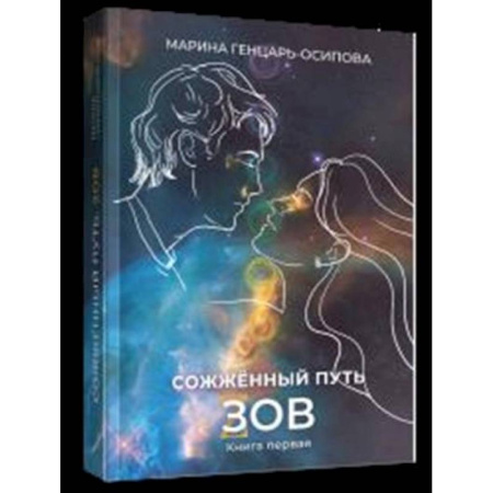 Русская современная проза, книга Сожженный путь заказать