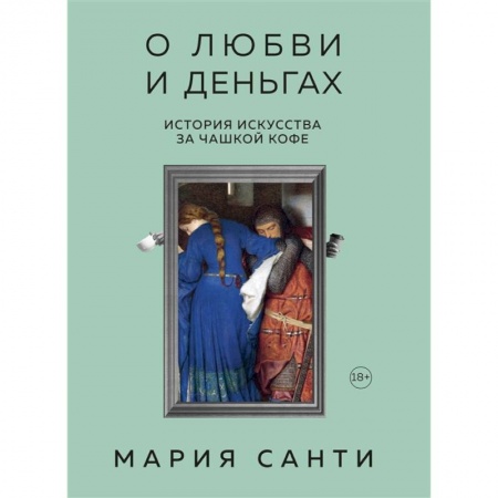 Искусствоведение, книга О любви и деньгах. История искусства за чашкой кофе заказать