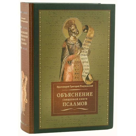 Богословие. Теология, книга Объяснение священной книги Псалмов заказать