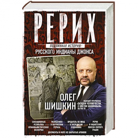 Публицистика, книга Рерих. Подлинная история русского Индианы Джонса заказать
