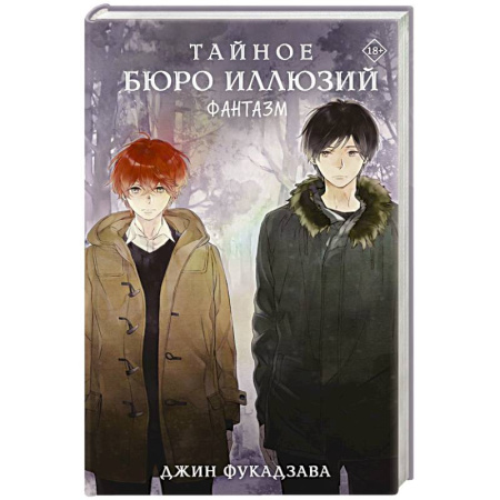 Мистика, ужасы, книга Тайное бюро иллюзий. Фантазм. Книга 1 заказать