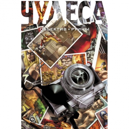 Комиксы. Манга, книга Чудеса. Объектив. Руины заказать